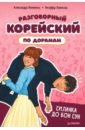 Якименко Александра Владимировна, Усеинова Нилуфар Наримановна Разговорный корейский по дорамам. Силачка До Бон Сун