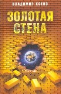 Золотая стена. Повесть, рассказы, публицистика