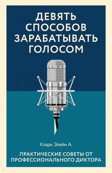 Девять способов зарабатывать голосом. Практические советы от профессионального диктора