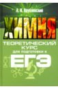 Химия. Теоретический курс для подготовки к ЕГЭ