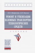 Ремонт и утилизация наземных транспортно-технологических средств. Учебник