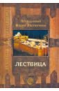 Преподобный Иоанн Лествичник Лествица, возводящая на небо