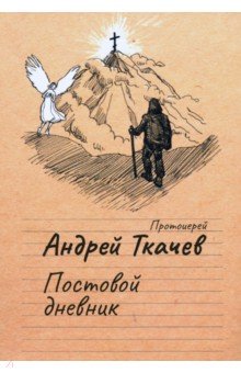 Обложка книги Постовой дневник, Протоиерей Андрей Ткачев