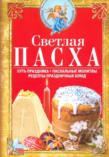 Светлая Пасха. Суть праздника. Пасхальные молитвы