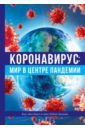 Коронавирус: мир в центре пандемии