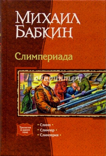 Слимпериада: Слимп; Слимпер; Слимперия