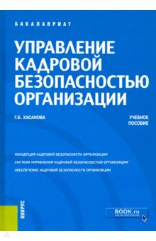 Хасанова Галия Булатовна - Управление кадровой безопасностью организации. Учебное пособие