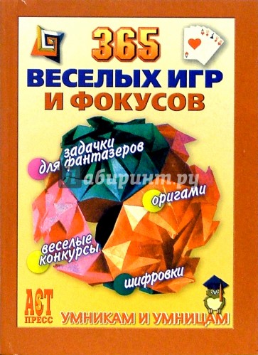 365 веселых игр и фокусов