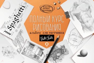 Полный курс рисования. Альбом для скетчинга