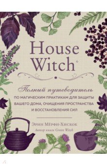Мерфи-Хискок Эрин - House Witch. Полный путеводитель по магическим практикам для защиты вашего дома