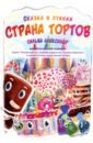 Сальва Александр Страна тортов торт кондитерская прохорова медовик 80 г