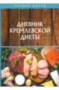 Дневник кремлевской диеты кремлевская диета мой дневник