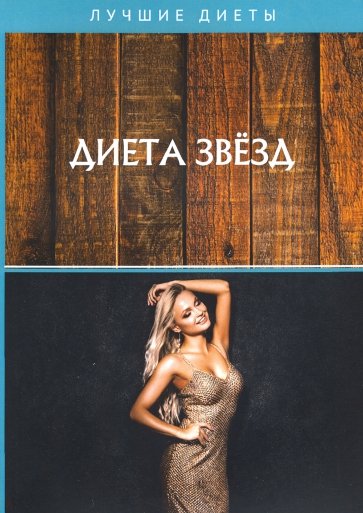 Диета звезд