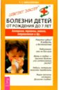 Болезни детей от рождения до 7 лет. Аллергия, травмы, ожоги, отравления - Михайлова Галина