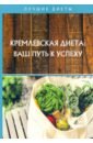Кремлевская диета: ваш путь к успеху комплект плакатов гто путь к успеху фгос