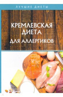 Корзунова Алевтина Николаевна - Кремлевская диета для аллергиков