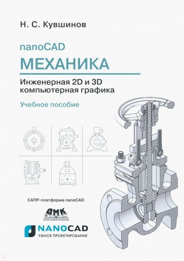 nanoCAD Механика 9.0. Инженерная 2D и 3D компьютерная графика