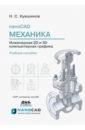 nanoCAD Механика 9.0. Инженерная 2D и 3D компьютерная графика. Учебное пособие