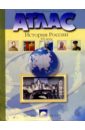 история россии 9 класс атлас Атлас. История России ХХ века. 9 класс (новая разработка)