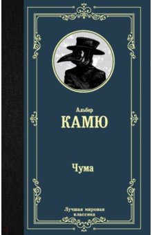 Обложка книги Чума, Камю Альбер