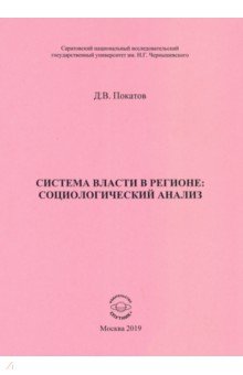 

Система власти в регионе: социологический анализ. Учебное пособие