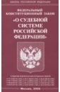 Федеральный конституционный закон О судебной системе Российской Федерации
