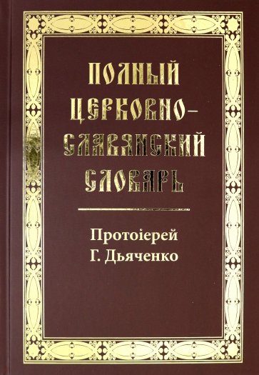 Полный церковно-славянский словарь