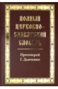 Полный церковно-славянский словарь