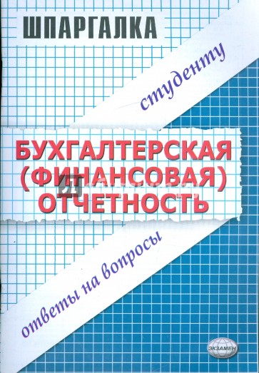 Шпаргалка по бухгалтерской (финансовой) отчетности