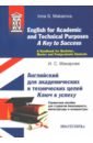 Обложка English for Academic and Technical Purposes