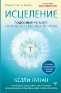 Исцеление. Подсознание. Мозг. Пробуждение скрытых