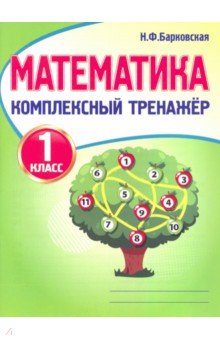 Барковская Наталья Францевна - Математика. 1 класс. Комплексный тренажер