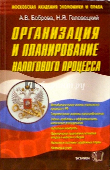 Организация и планирование налогового процесса