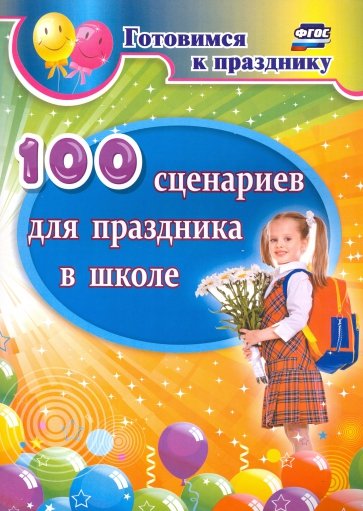 100 сценариев для праздника в школе