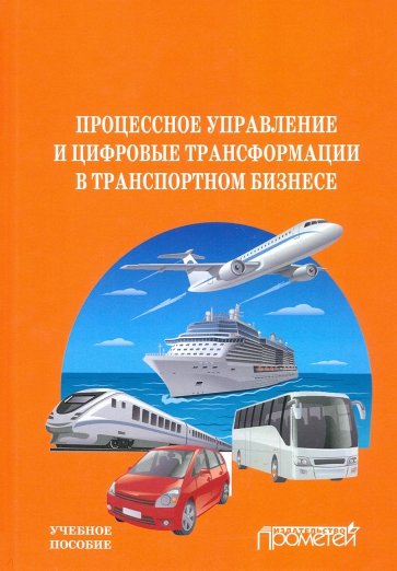 Процес.управлен.и цифров.трансформ.в трансп.бизнес