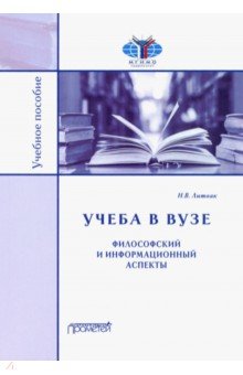 Учёба в вузе. Философский и информационный аспекты. Учебное пособие