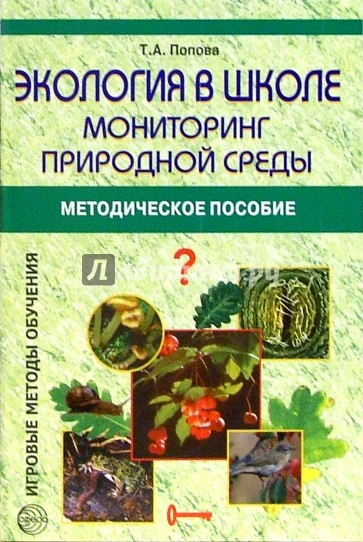 Экология в школе: Мониторинг природной среды: Методическое пособие