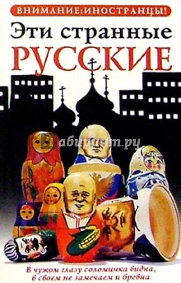 Эти странные русские