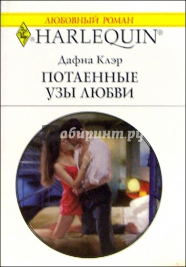 Потаенные узы любви: Роман