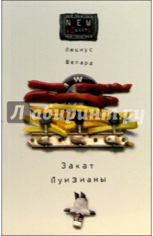 Обложка книги Закат Луизианы: Роман / Пер. с англ. М. Куренной, Шепард Люциус