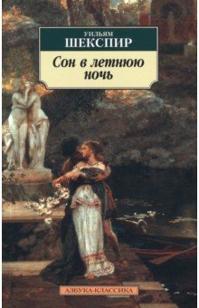 Обложка книги Сон в летнюю ночь, Шекспир Уильям
