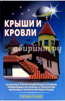Обложка книги Крыши и кровли, Самойлов В. С.
