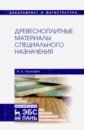 Древесноплитные материалы специального назначения. Учебное пособие - Леонович Адольф Ануфриевич