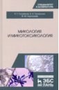 Микология и микотоксикология. Монография