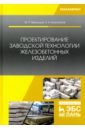 Воронцов Михаил Петрович, Елистратов Николай Алексеевич Проектирование заводской технологии железобетонных изделий. Учебное пособие обложка для выпускной квалификационной работы а4