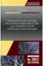 ягнюк б теоретические основы расчетных зависимостей для сварных узлов трубчатых конструкций монография Ягнюк Борис Николаевич Теоретические основы расчетных зависимостей для сварных узлов трубчатых конструкций