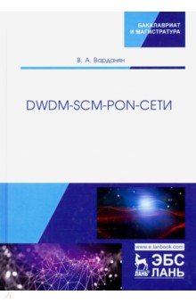 DWDM-SCM-PON-сети. Монография Лань - фото 1
