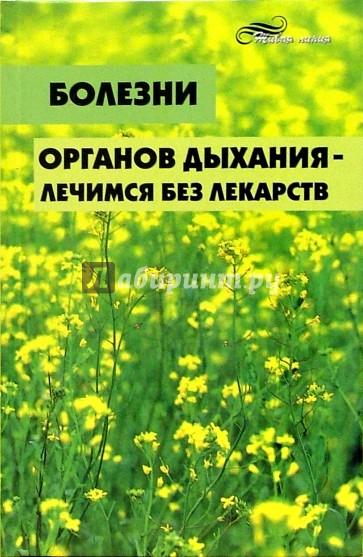 Болезни органов дыхания - лечимся без лекарств