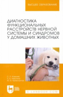 Диагностика функциональных расстройств нервной системы и синдромов у домашних животных