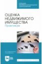 Оценка недвижимого имущества. Практикум. Учебно-методическое пособие сафонов максим сергеевич оценка инвестиционных проектов учебно методическое пособие